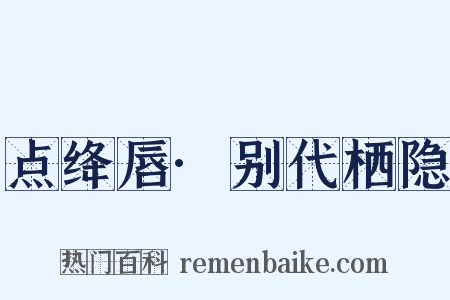点绛唇·别代栖隐是什么意思的图片